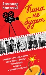 Кина не будет - Каневский Александр Семенович