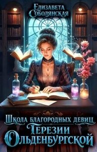 Школа благородных девиц Терезии Ольденбургской (СИ) - Соболянская Елизавета