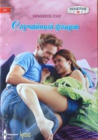 Случайный флирт - Лэнг Кимберли