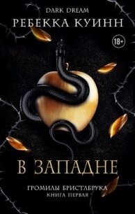 В западне (ЛП) - Куинн Ребекка