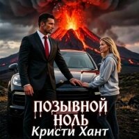 Позывной "Ноль" (СИ) - Хант Кристи