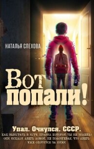 Вот попали! - Спехова Наталья