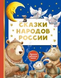 Сказки народов России - сказок Сборник