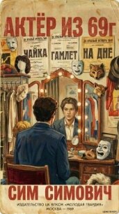 Актер из 69г (СИ) - Симович Сим