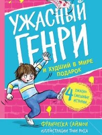 Ужасный Генри и худший в мире подарок - Саймон Франческа