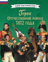 Герои Отечественной войны 1812 года - Артёмова Ольга