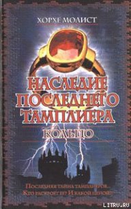Наследие последнего тамплиера. Кольцо - Молист Хорхе