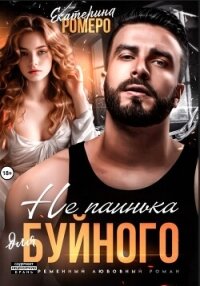 Не паинька для Буйного - Ромеро Екатерина