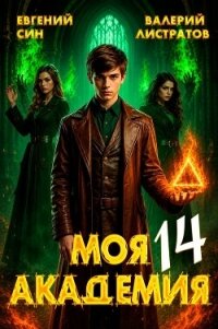 Моя Академия 14 (СИ) - Син Евгений