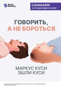Говорить, а не бороться. Искусство понимания в браке. Маркус Куси, Эшли Куси. Саммари - Иванов М. Н.