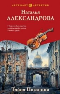 Тайна Паганини - Александрова Наталья Николаевна