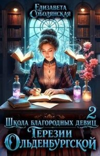 Школа благородных девиц Терезии Ольденбургской 2 (СИ) - Соболянская Елизавета