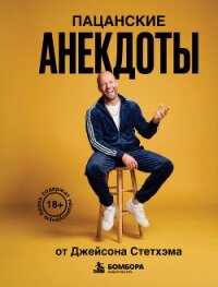 Пацанские анекдоты от Джейсона Стетхэма - афоризмов Сборник