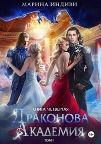 Драконова Академия. Книга 4. Том 1 - Индиви Марина
