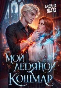 Мой ледяной кошмар - Шатз Ардана