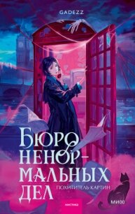 Бюро ненормальных дел. Похититель картин - Gadezz
