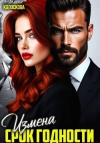 Измена. Срок годности - Колоскова Галина