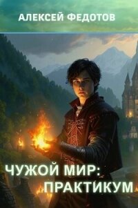 Практикум (СИ) - Федотов Алексей Александрович