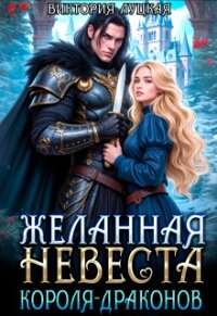 Желанная невеста короля-драконов (СИ) - Луцкая Виктория