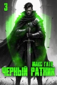 Чёрный ратник 3 (СИ) - Гато Макс