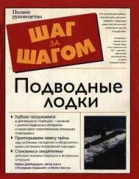 Подводные лодки - ДиМеркурио Майкл
