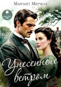Унесённые ветром - Митчелл Маргарет