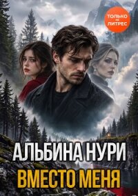 Вместо меня - Нурисламова Альбина Равилевна