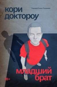 Младший брат - Доктороу Кори