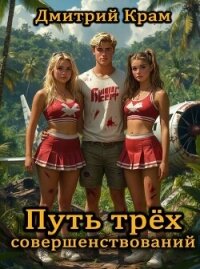 Путь трёх совершенствований. Том 4 (СИ) - Крам Дмитрий