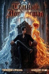 Темный Лорд Устал. Книга XI (СИ) - Сказ Алексей