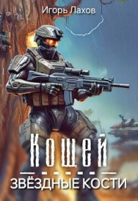 Кощей. Звёздные кости (СИ) - Лахов Игорь