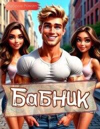 Бабник: Назад в СССР (СИ) - Роман Фабров