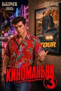 Киноманьяк 3 (СИ) - Выборнов Наиль Эдуардович