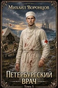 Петербургский врач 5 (СИ) - Воронцов Михаил