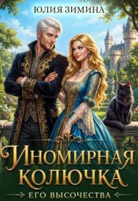 Иномирная колючка его высочества (СИ) - Зимина Юлия