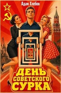 День Советского Сурка (СИ) - Хлебов Адам