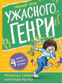 Тайный план Ужасного Генри - Саймон Франческа