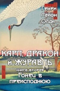 Гонец в преисподнюю - Олди Генри Лайон