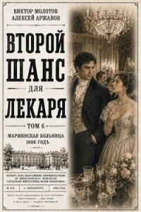 Второй шанс для Лекаря. Том 6 (СИ) - Аржанов Алексей