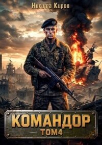 Командор. Том 4 (СИ) - Киров Никита