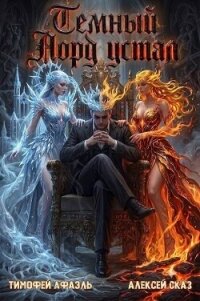 Темный Лорд Устал. Книга XII (СИ) - Сказ Алексей
