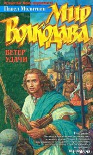 Ветер удачи - Молитвин Павел Вячеславович