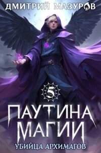Убийца архимагов (СИ) - Мазуров Дмитрий