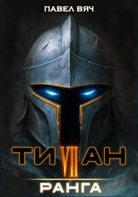 Титан VII ранга (СИ) - Вяч Павел