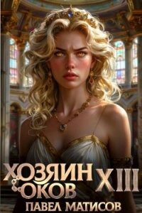 Хозяин Оков XIII (СИ) - Матисов Павел