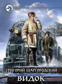 Видок 1-5. Компиляция (СИ) - Шаргородский Григорий Константинович