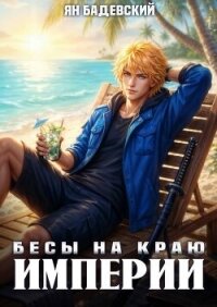 Бесы на краю империи (СИ) - Бадевский Ян