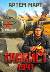 Танкист. 1941. Том 1 (СИ) - Март Артём