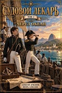 Через океан (СИ) - Алмазов Игорь
