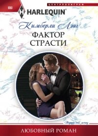 Фактор страсти - Лэнг Кимберли